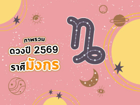 ดูดวงราศีมังกร ปี 2569 ดูดวงชีวิต เช็กชะตาครบรอบด้าน