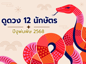 พยากรณ์ 12 นักษัตร ปีงูพ่นพิษ 2568 เช็กความเป็นไป ใครจะดวงดี