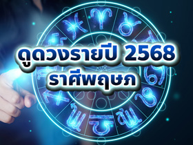 ดูดวงรายปี 2568 ราศีพฤษภ กับ โหรชี้ชัด จะโดดเด่นเรื่องอะไรบ้าง
