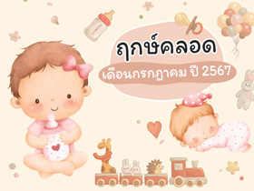 ฤกษ์คลอดเดือนกรกฎาคม 2567 เปิดฤกษ์ดี คลอดลูก-ผ่าคลอดวันไหนดี ?