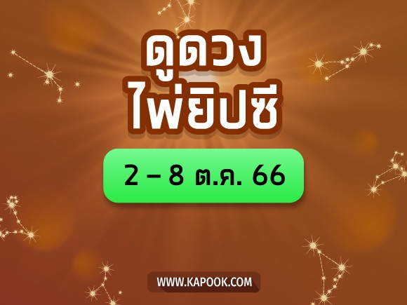 .เช็กเลย ! ดูดวงไพ่ยิปซี ประจำวันที่ 2 - 8 ตุลาคม 2566.