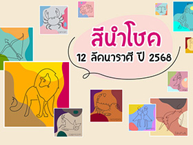 สีนำโชค 2568 สำหรับ 12 ลัคนาราศี เช็กด่วนสีไหนพาให้ชีวิตปัง