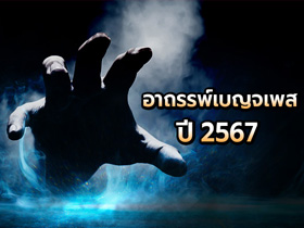 ดูดวง อาถรรพ์เบญจเพส ปี 2567 “ดวงดีสุดขั้ว ดวงชั่วสุดขีด” พร้อมเคล็ดลับแก้อาถรรพ์