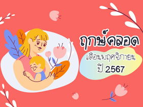 ฤกษ์คลอดเดือนพฤศจิกายน 2567 เปิดฤกษ์ดี คลอดลูก-ผ่าคลอดวันไหนดี ?