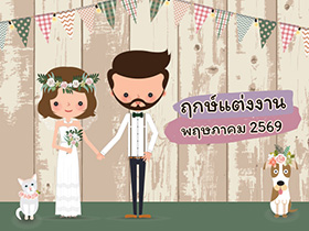 ฤกษ์แต่งงานพฤษภาคม 2569 รวมฤกษ์ดี ดิถีเรียงหมอน เป็นสิริมงคลกับชีวิตคู่