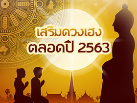 เคล็ดลับเสริมดวง 2563 สำหรับคนเกิด 12 นักษัตร ทำแล้วดวงเฮงตลอดปี