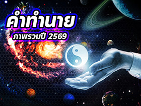 ดูดวงภาพรวมปี 2569 โดย ซินแสสมปอง เผยเคล็ดลับรับมือวิกฤตที่คาดไม่ถึง