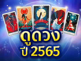 ดูดวง ปี 2565 เปิดไพ่ Tarot of the Divine เจาะลึก 12 ราศี ทั้งเรื่องดี-ร้าย