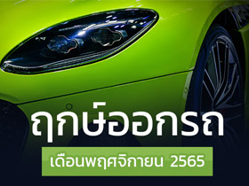 ฤกษ์ออกรถพฤศจิกายน 2565 เช็กเลยออกรถวันไหนดี พร้อมฤกษ์สตาร์ตรถ