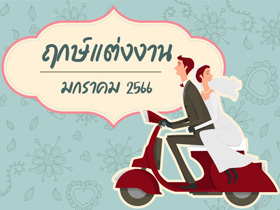 ฤกษ์แต่งงาน มกราคม 2566 รวมฤกษ์ดี วันมงคล สำหรับจัดงานแต่งงาน