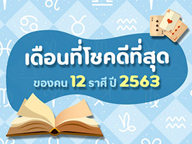 ดูดวง 2563 เผยเดือนที่โชคดีที่สุดของคน 12 ราศี