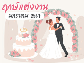 ฤกษ์แต่งงานมกราคม 2567 รวมฤกษ์ดี ดิถีเรียงหมอน เสริมสิริมงคลให้ชีวิตคู่