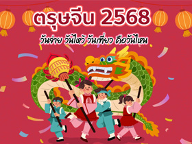 ตรุษจีน 2568 เช็กปฏิทิน วันจ่าย วันไหว้ วันเที่ยว คือวันไหน แต่ละวันต้องทำอะไรบ้าง