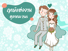 ฤกษ์แต่งงาน ตุลาคม 2565 รวมฤกษ์ดี ดิถีเรียงหมอน สำหรับจัดงานแต่ง