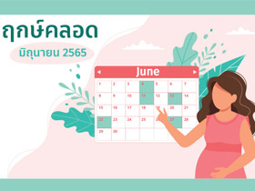 ฤกษ์คลอดมิถุนายน 2565 เช็กฤกษ์คลอด-ฤกษ์ผ่าคลอดที่นี่