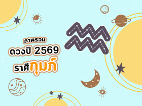 ดูดวงราศีกุมภ์ ปี 2569 ดูดวงชีวิต เช็กชะตาครบรอบด้าน