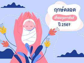 ฤกษ์คลอดเดือนกุมภาพันธ์ 2567 เปิดฤกษ์ดี คลอดลูก-ผ่าคลอดวันไหนดี ?