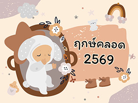  ฤกษ์คลอด 2569 เปิดฤกษ์ดี วันมงคล ปีม้าทอง มาดูกันคลอดลูกวันไหนดี ?