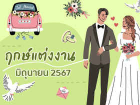 ฤกษ์แต่งงานมิถุนายน 2567 รวมฤกษ์ดี ดิถีเรียงหมอน เสริมสิริมงคลให้ชีวิตคู่