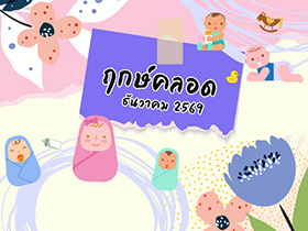 ฤกษ์คลอดธันวาคม 2569 เปิดฤกษ์ดี คลอดลูก-ผ่าคลอดวันไหนดี ?