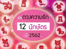 ดูดวงความรัก 2562 สำหรับ 12 นักษัตร รักจะรุ่งหรือร่วง เช็กได้ที่นี่ !