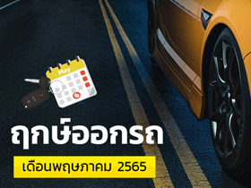 ฤกษ์ออกรถพฤษภาคม 2565 เช็กเลยออกรถวันไหนดี พร้อมฤกษ์สตาร์ตรถ