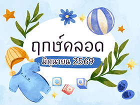ฤกษ์คลอดมิถุนายน 2569 เปิดฤกษ์ดี คลอดลูก-ผ่าคลอดวันไหนดี ?