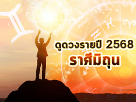ดูดวงรายปี 2568 ราศีมิถุน กับ โหรชี้ชัด งาน เงิน ความรัก จะเป็นอย่างไร