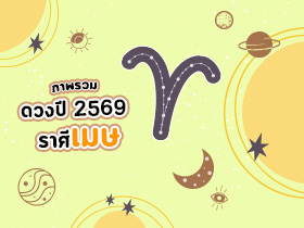 ดูดวงภาพรวม ราศีเมษ ปี 2569 ครบรอบด้าน