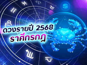 ดวงรายปี 2568 ราศีกรกฎ ดูดวงภาพรวมตลอดปีทุก ๆ ด้าน โดย โหรชี้ชัด