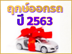 ฤกษ์ออกรถ 2563 ออกรถวันไหนดี เช็กเลยฤกษ์ออกรถใหม่จัดเต็มตลอดทั้งปี !