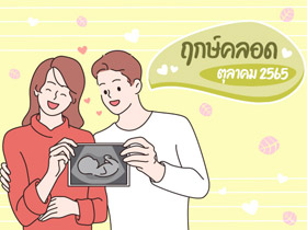 ฤกษ์คลอดตุลาคม 2565 เช็กฤกษ์คลอด-ฤกษ์ผ่าคลอดที่นี่