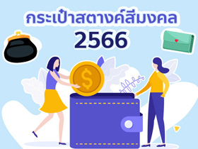 สีกระเป๋าสตางค์ 2566 สีมงคล เสริมดวงรับทรัพย์ กับ ซินแสเป็นหนึ่ง
