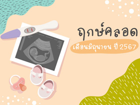 ฤกษ์คลอดเดือนมิถุนายน 2567 เปิดฤกษ์ดี คลอดลูก-ผ่าคลอดวันไหนดี ?