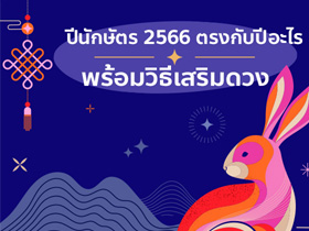 ปีนักษัตร 2566 ตรงกับปีอะไร เจาะภาพรวม พร้อมวิธีเสริมดวงรับพลังบวก