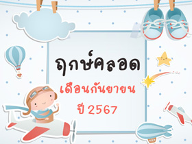 ฤกษ์คลอดเดือนกันยายน 2567 เปิดฤกษ์ดี คลอดลูก-ผ่าคลอดวันไหนดี ?