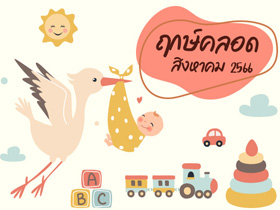 ฤกษ์คลอดสิงหาคม 2566 รวมฤกษ์คลอด-ฤกษ์ผ่าคลอด คลอดลูกวันไหนดี เช็กเลย