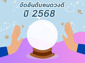 คนดวงดีปี 2568 โหรรัตนโกสินทร์ จัดอันดับ 12 ลัคนาราศี ใครจะปังที่สุด เช็กด่วน