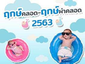ฤกษ์คลอด 2563 เช็กฤกษ์คลอด-ฤกษ์ผ่าคลอด พร้อมคำทำนายดี ๆ จัดเต็มตลอดทั้งปี