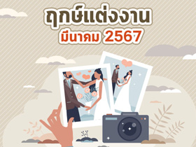 ฤกษ์แต่งงานมีนาคม 2567 รวมฤกษ์ดี ดิถีเรียงหมอน เสริมสิริมงคลให้ชีวิตคู่