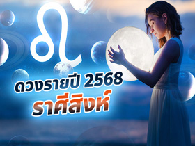 ดวงรายปี 2568 ราศีสิงห์ ดูดวงละเอียดทุกด้าน โดย โหรชี้ชัด