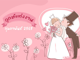 ฤกษ์แต่งงาน กุมภาพันธ์ 2565 รวมฤกษ์ดี ดิถีเรียงหมอน สำหรับจัดงานแต่ง