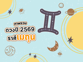 ดูดวงภาพรวม ราศีเมถุน ปี 2569 ครบรอบด้าน