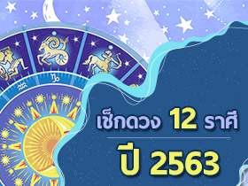 ดูดวง 2563 เคลียร์ชัดจัดเต็มเรื่องงาน เงิน ความรัก ทั้ง 12 ราศี
