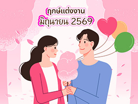 ฤกษ์แต่งงานมิถุนายน 2569 รวมฤกษ์ดี ดิถีเรียงหมอน เป็นสิริมงคลกับชีวิตคู่