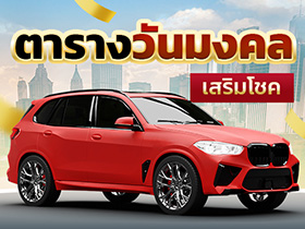 ฤกษ์ออกรถ 2569 เปิดตารางวันมงคล ออกรถแล้วรุ่ง เสริมโชคการเงิน การงาน