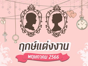 ฤกษ์แต่งงาน พฤษภาคม 2566 รวมฤกษ์ดี วันมงคล สำหรับจัดงานแต่งงาน