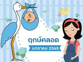 ฤกษ์คลอดมกราคม 2565 เช็กฤกษ์คลอด-ฤกษ์ผ่าคลอดที่นี่