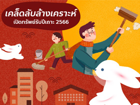 เสริมดวง ล้างเคราะห์ 2566 โดยซินแสเป็นหนึ่ง ลดปัญหา เปิดทรัพย์รับปีเถาะให้ยิ่งเฮง