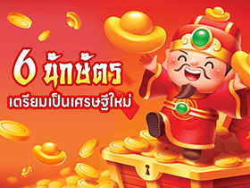 ดูดวง 6 นักษัตรเตรียมเป็นเศรษฐีใหม่รับตรุษจีน 2569